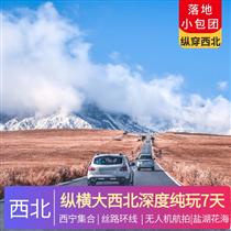 縱橫大西北 | 深度純玩7天6晚<經典絲路環線，網紅翡翠湖，鹽湖花海，沙漠雅丹，古窟人文，精華景>(贈送全程團隊航拍,拒絕定點拍攝,記錄每一個行程美好瞬間)